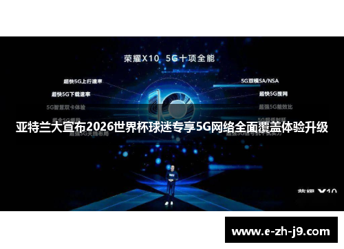 亚特兰大宣布2026世界杯球迷专享5G网络全面覆盖体验升级