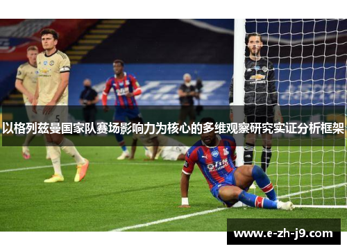 以格列兹曼国家队赛场影响力为核心的多维观察研究实证分析框架