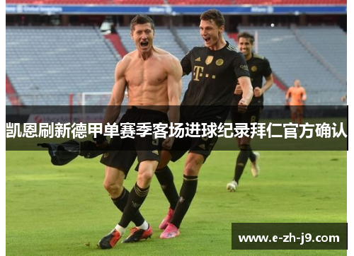 凯恩刷新德甲单赛季客场进球纪录拜仁官方确认 凯恩刷新德甲单赛季客场进球纪录拜仁官方确认