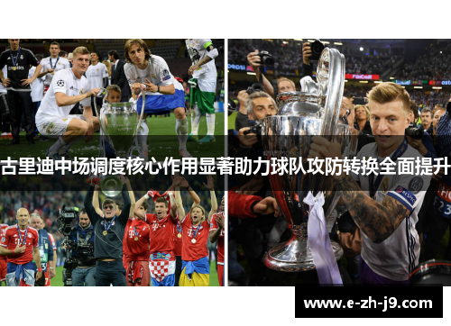 古里迪中场调度核心作用显著助力球队攻防转换全面提升