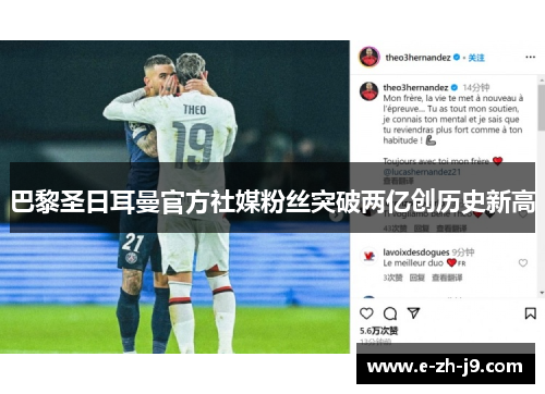 巴黎圣日耳曼官方社媒粉丝突破两亿创历史新高