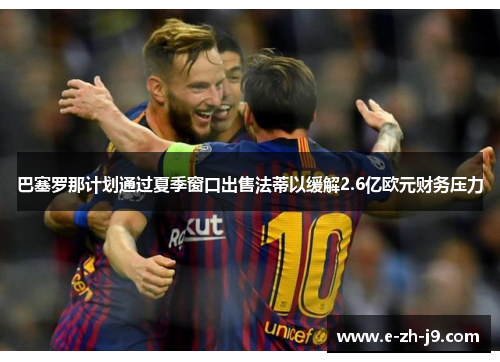 巴塞罗那计划通过夏季窗口出售法蒂以缓解2.6亿欧元财务压力