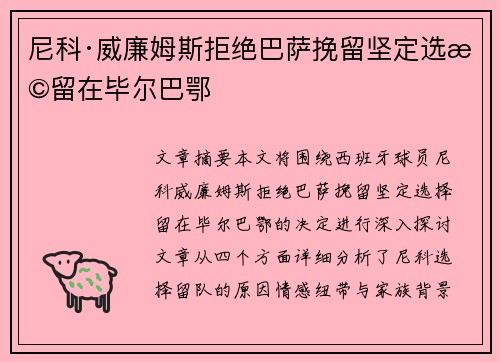 尼科·威廉姆斯拒绝巴萨挽留坚定选择留在毕尔巴鄂