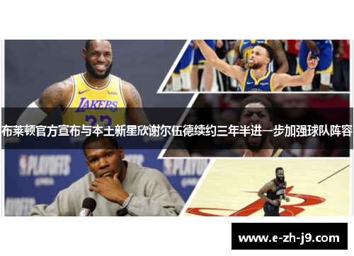 布莱顿官方宣布与本土新星欣谢尔伍德续约三年半进一步加强球队阵容