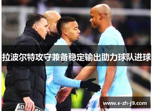 拉波尔特攻守兼备稳定输出助力球队进球 拉波尔特攻守兼备稳定输出助力球队进球