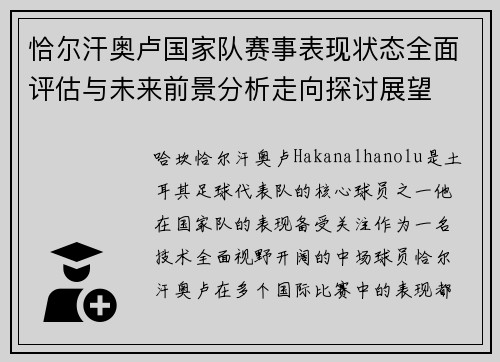 恰尔汗奥卢国家队赛事表现状态全面评估与未来前景分析走向探讨展望 恰尔汗奥卢国家队赛事表现状态全面评估与未来前景分析走向探讨展望
