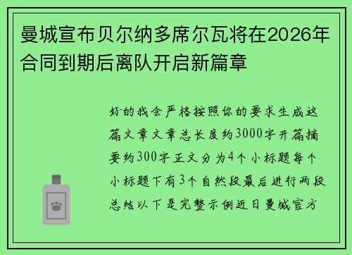 曼城宣布贝尔纳多席尔瓦将在2026年合同到期后离队开启新篇章