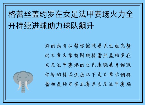 格蕾丝盖约罗在女足法甲赛场火力全开持续进球助力球队飙升