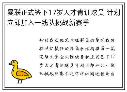 曼联正式签下17岁天才青训球员 计划立即加入一线队挑战新赛季