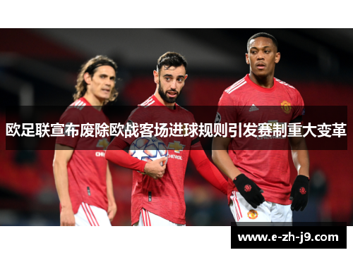 欧足联宣布废除欧战客场进球规则引发赛制重大变革 欧足联宣布废除欧战客场进球规则引发赛制重大变革