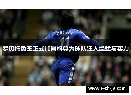 罗贝托免签正式加盟科莫为球队注入经验与实力