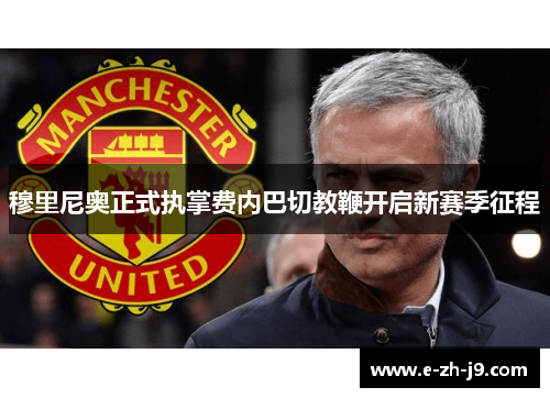 穆里尼奥正式执掌费内巴切教鞭开启新赛季征程