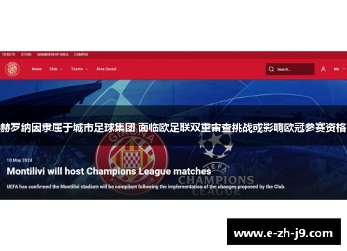 赫罗纳因隶属于城市足球集团 面临欧足联双重审查挑战或影响欧冠参赛资格