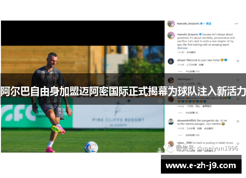 阿尔巴自由身加盟迈阿密国际正式揭幕为球队注入新活力