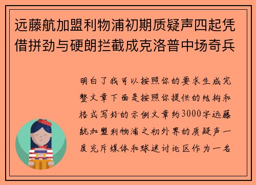 远藤航加盟利物浦初期质疑声四起凭借拼劲与硬朗拦截成克洛普中场奇兵 远藤航加盟利物浦初期质疑声四起凭借拼劲与硬朗拦截成克洛普中场奇兵
