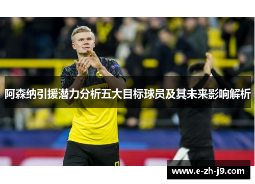 阿森纳引援潜力分析五大目标球员及其未来影响解析