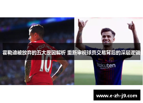 霍勒迪被放弃的五大原因解析 重新审视球员交易背后的深层逻辑