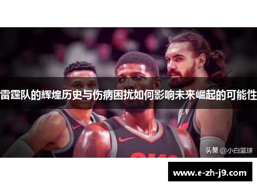 雷霆队的辉煌历史与伤病困扰如何影响未来崛起的可能性