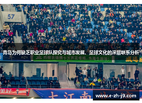 青岛为何缺乏职业足球队探究与城市发展、足球文化的深层联系分析