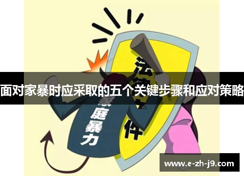面对家暴时应采取的五个关键步骤和应对策略