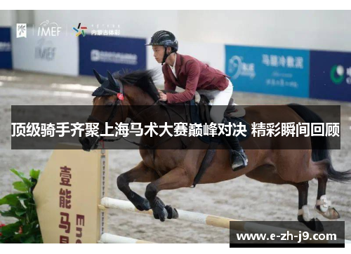 顶级骑手齐聚上海马术大赛巅峰对决 精彩瞬间回顾