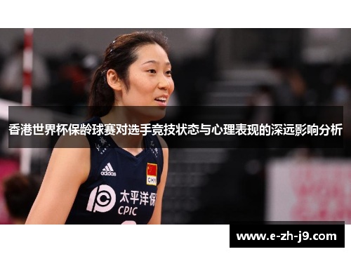 香港世界杯保龄球赛对选手竞技状态与心理表现的深远影响分析