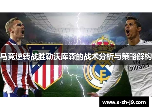 马竞逆转战胜勒沃库森的战术分析与策略解构