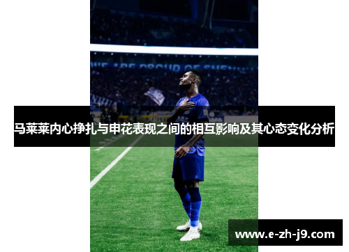 马莱莱内心挣扎与申花表现之间的相互影响及其心态变化分析