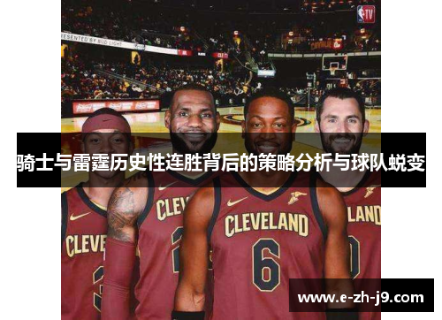 骑士与雷霆历史性连胜背后的策略分析与球队蜕变