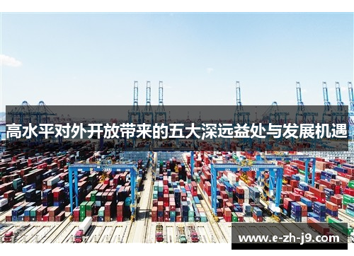 高水平对外开放带来的五大深远益处与发展机遇