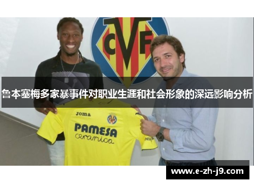 鲁本塞梅多家暴事件对职业生涯和社会形象的深远影响分析