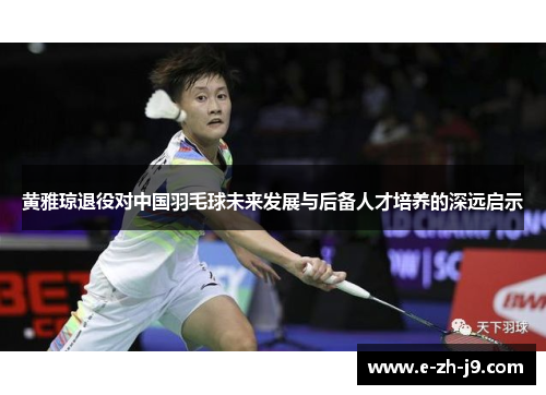 黄雅琼退役对中国羽毛球未来发展与后备人才培养的深远启示