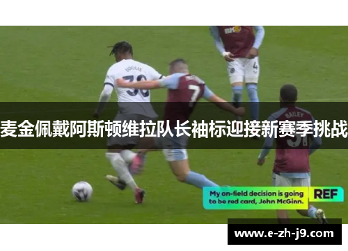 麦金佩戴阿斯顿维拉队长袖标迎接新赛季挑战