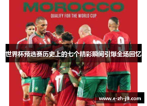 世界杯预选赛历史上的七个精彩瞬间引爆全场回忆