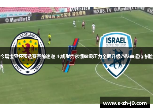今晨世界杯预选赛赛前速递 出线形势紧绷保级压力全面升级各队命运待考验