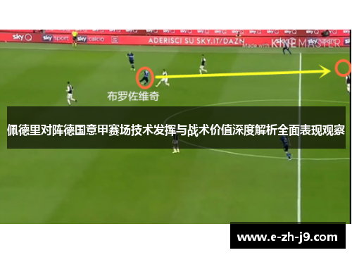 佩德里对阵德国意甲赛场技术发挥与战术价值深度解析全面表现观察