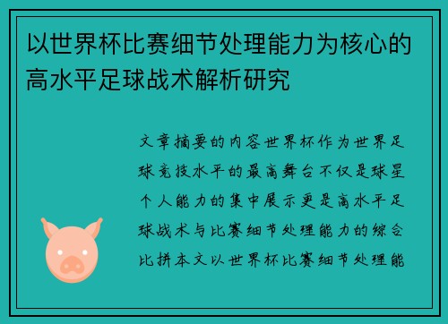 以世界杯比赛细节处理能力为核心的高水平足球战术解析研究