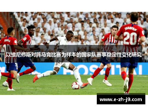 以维尼修斯对阵马竞比赛为样本的国家队赛事稳定性变化研究