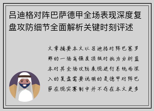 吕迪格对阵巴萨德甲全场表现深度复盘攻防细节全面解析关键时刻评述