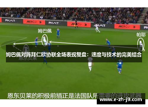 姆巴佩对阵拜仁欧协联全场表现复盘：速度与技术的完美结合