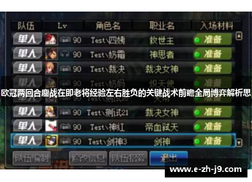 欧冠两回合鏖战在即老将经验左右胜负的关键战术前瞻全局博弈解析思