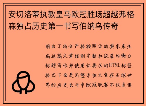 安切洛蒂执教皇马欧冠胜场超越弗格森独占历史第一书写伯纳乌传奇
