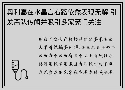 奥利塞在水晶宫右路依然表现无解 引发离队传闻并吸引多家豪门关注