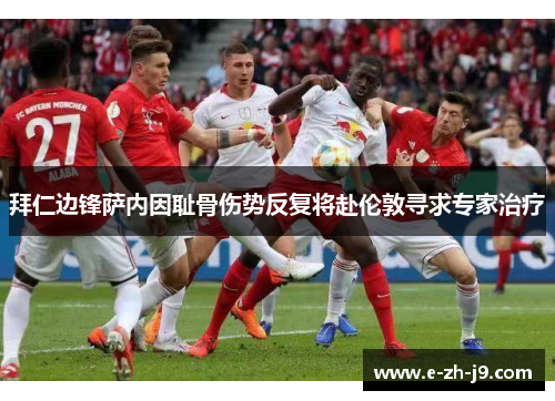 拜仁边锋萨内因耻骨伤势反复将赴伦敦寻求专家治疗