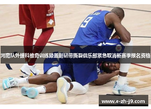 河南队外援科维奇训练膝盖副韧带撕裂俱乐部紧急取消新赛季报名资格