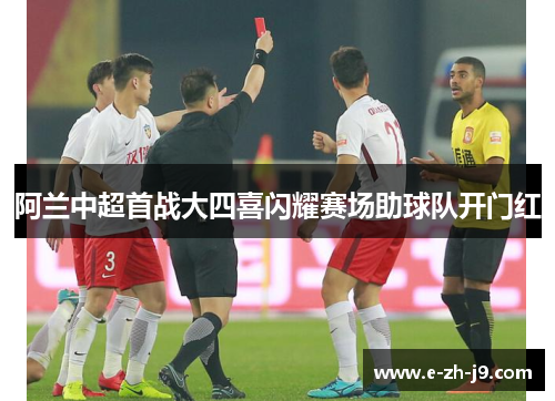 阿兰中超首战大四喜闪耀赛场助球队开门红