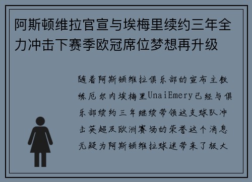 阿斯顿维拉官宣与埃梅里续约三年全力冲击下赛季欧冠席位梦想再升级 ⚽️