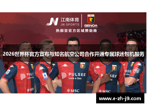 2026世界杯官方宣布与知名航空公司合作开通专属球迷包机服务