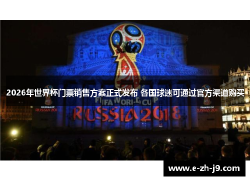2026年世界杯门票销售方案正式发布 各国球迷可通过官方渠道购买