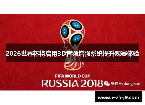 2026世界杯将启用3D音频增强系统提升观赛体验
